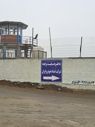 عکس پارکینگ مزایده امداد خودرو ایران