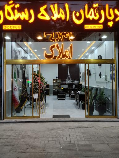 عکس دپارتمان املاک رستگار 