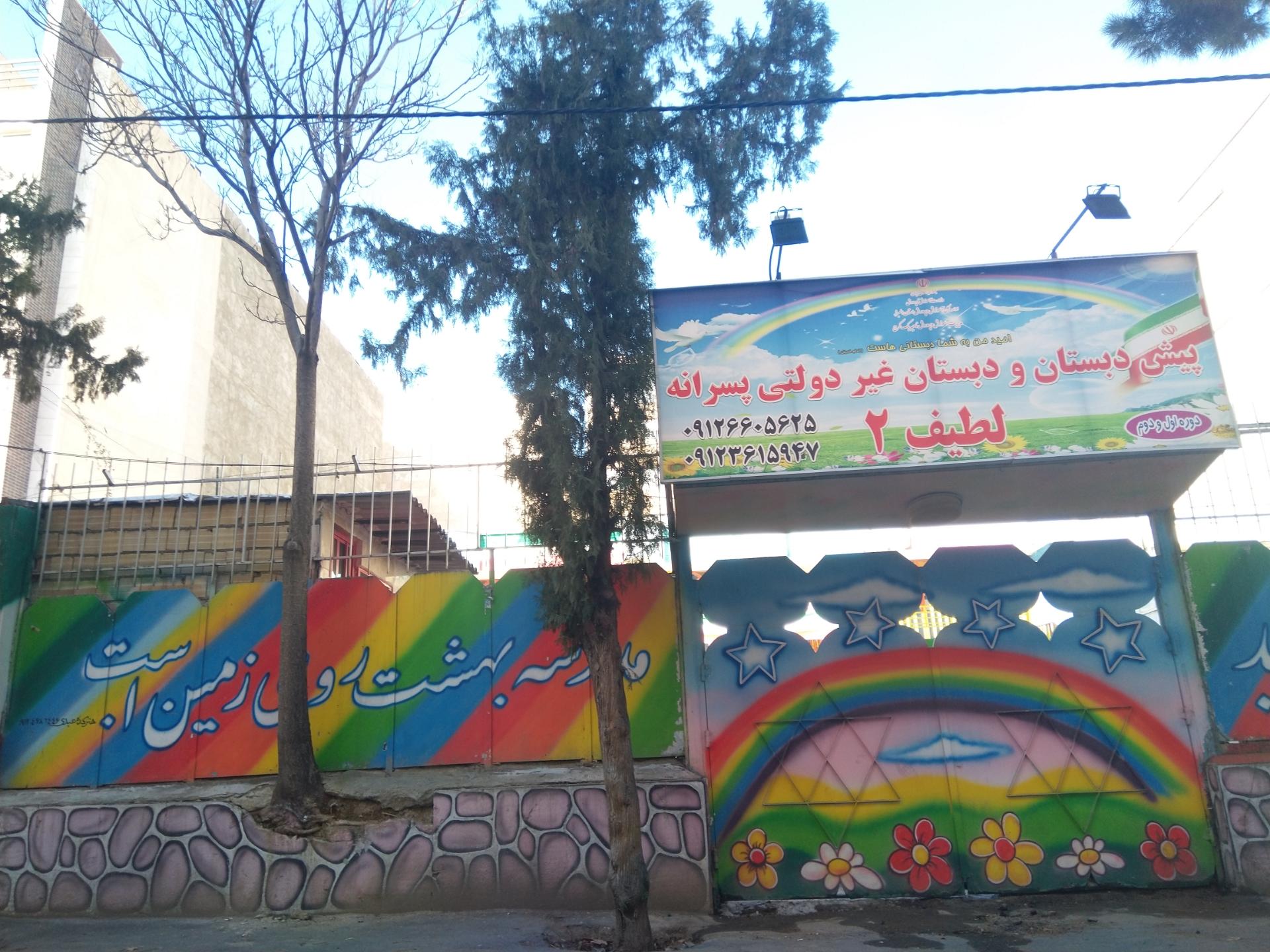 عکس دبستان و پیش دبستانی لطیف ۲