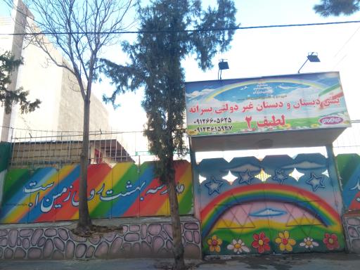 عکس دبستان و پیش دبستانی لطیف ۲