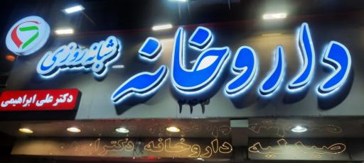 عکس داروخانه دکتر ابراهیمی 