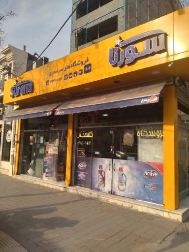 عکس فروشگاه گلستان