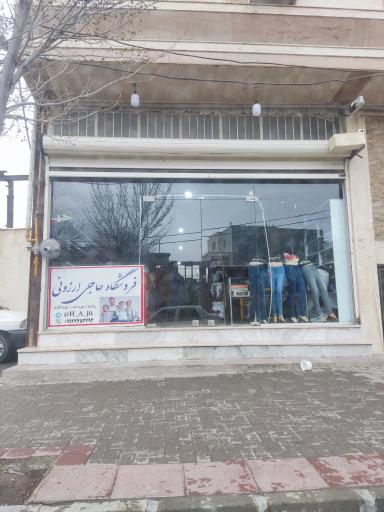 عکس فروشگاه لباس حاجی ارزونی