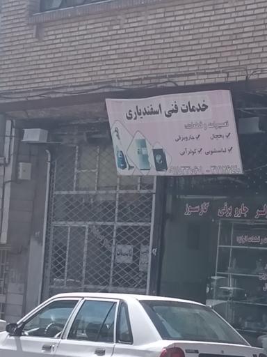 خدمات فنی اسفندیاری