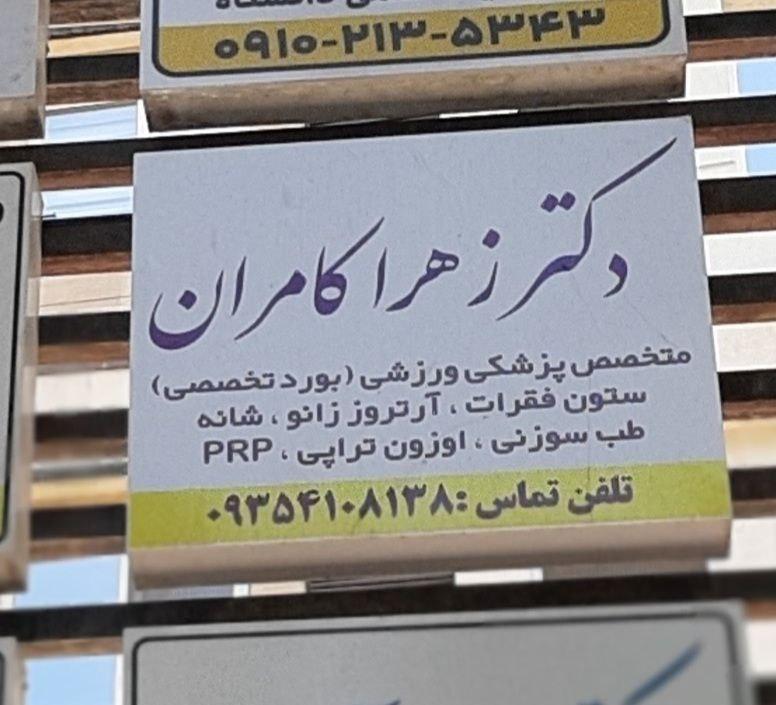 عکس مطب متخصص پزشکی ورزشی کامران
