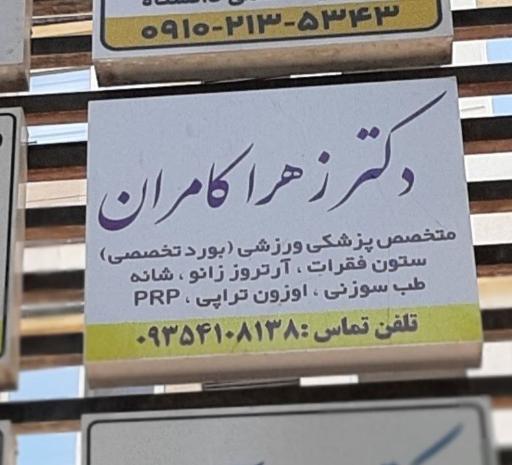 عکس مطب متخصص پزشکی ورزشی کامران