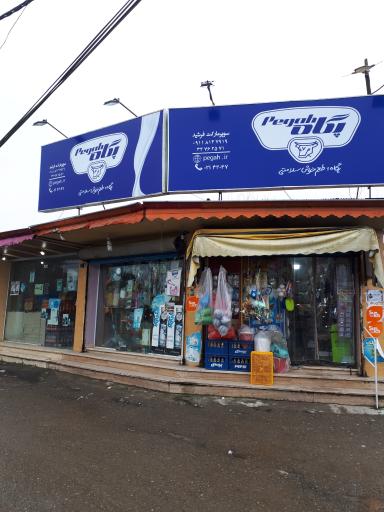 عکس سوپرمارکت فرشید