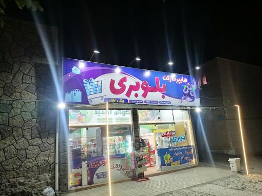 عکس بلوبری مارکت