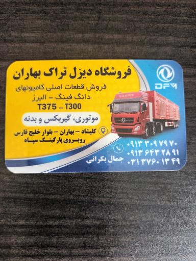 عکس فروشگاه دیزل تراک بهاران