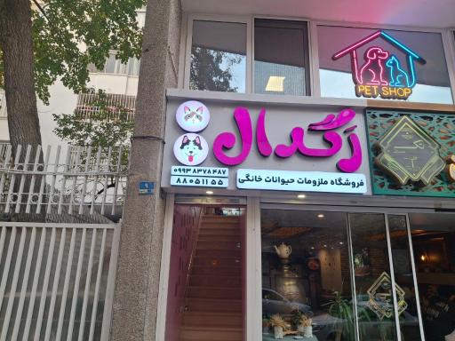 عکس پت شاپ رگدال