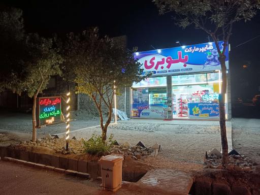 عکس بلوبری مارکت