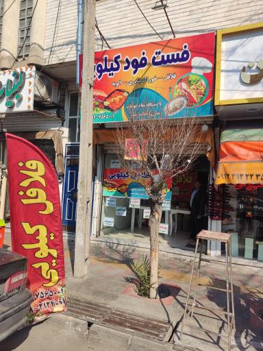 عکس فست فود کیلویی مهدیه