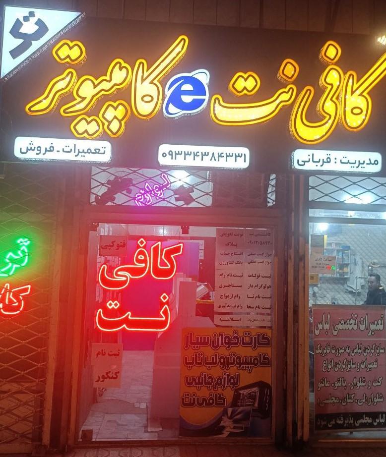 عکس کافی نت تک قربانی