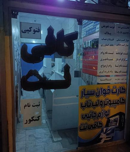 عکس کافی نت تک قربانی