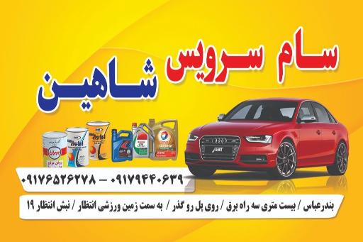 عکس تعویض روغن شاهین