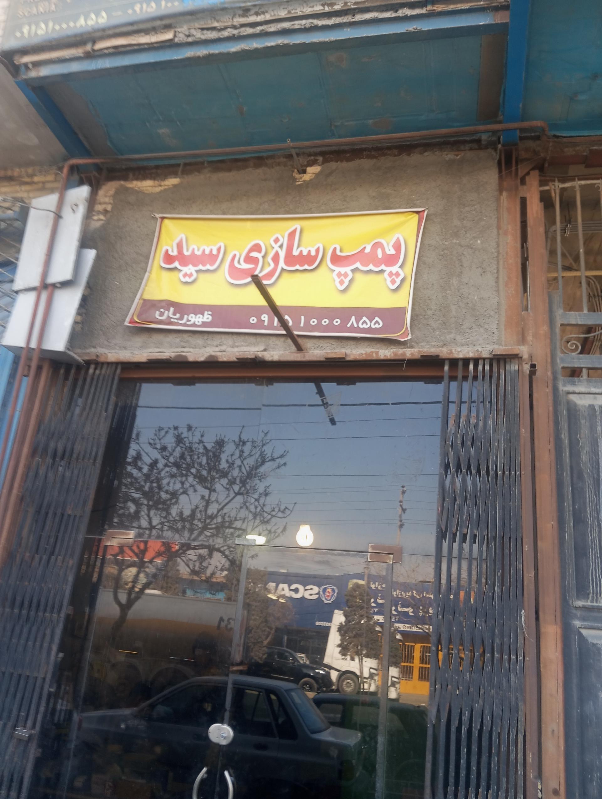 عکس پمپ سازی سید ظهوریان