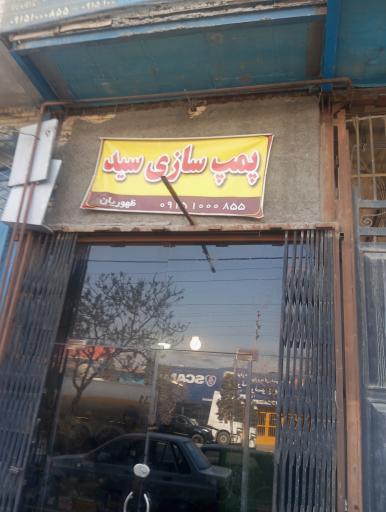 عکس پمپ سازی سید ظهوریان