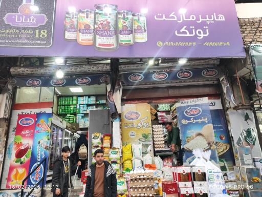 عکس هایپر مارکت توتک
