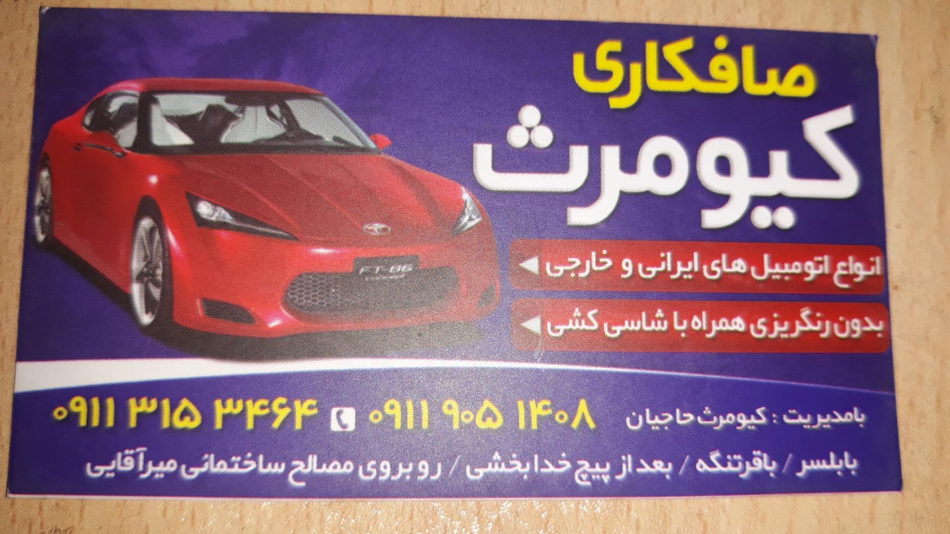 عکس صافکاری کیومرث