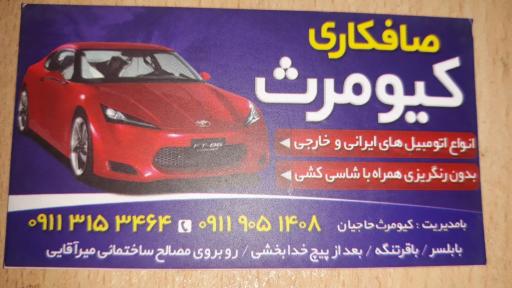 عکس صافکاری کیومرث
