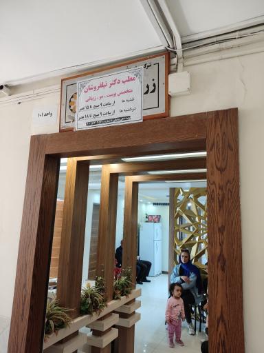 عکس مطب دکتر زهره نیلفروشان متخصص پوست و مو