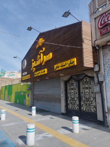 عکس رستوران خانه سرآشپز