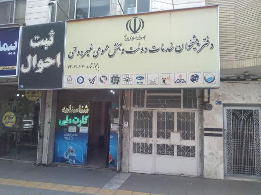 عکس دفتر پیشخوان دولت