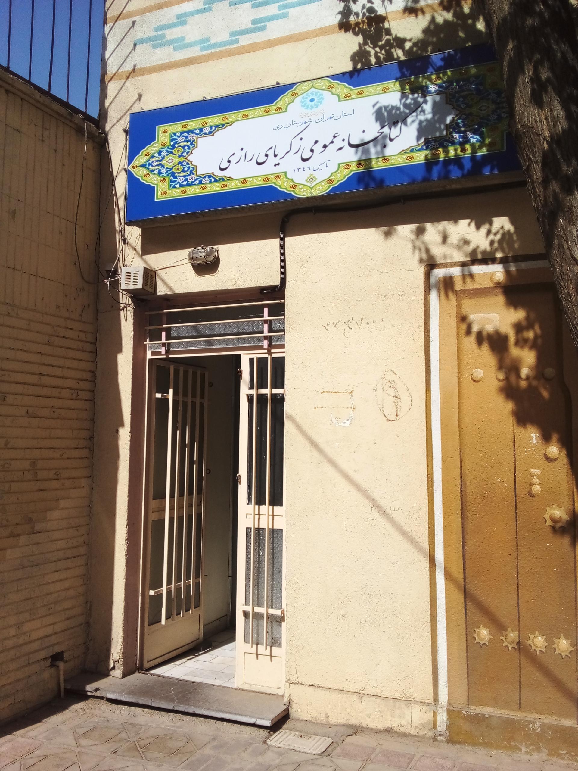 عکس کتابخانه زکریای رازی