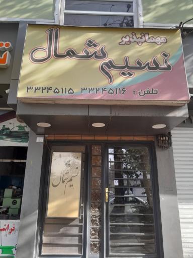 عکس مهمانپذیر نسیم شمال