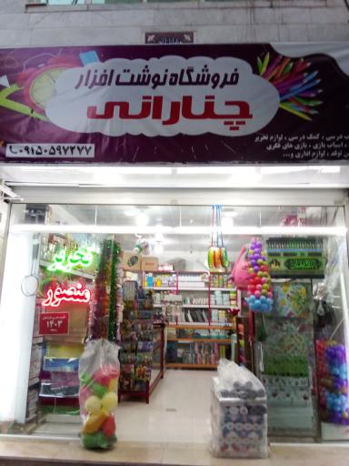 عکس نوشت افزار چنارانی