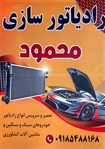 عکس رادیاتور سازی محمود 
