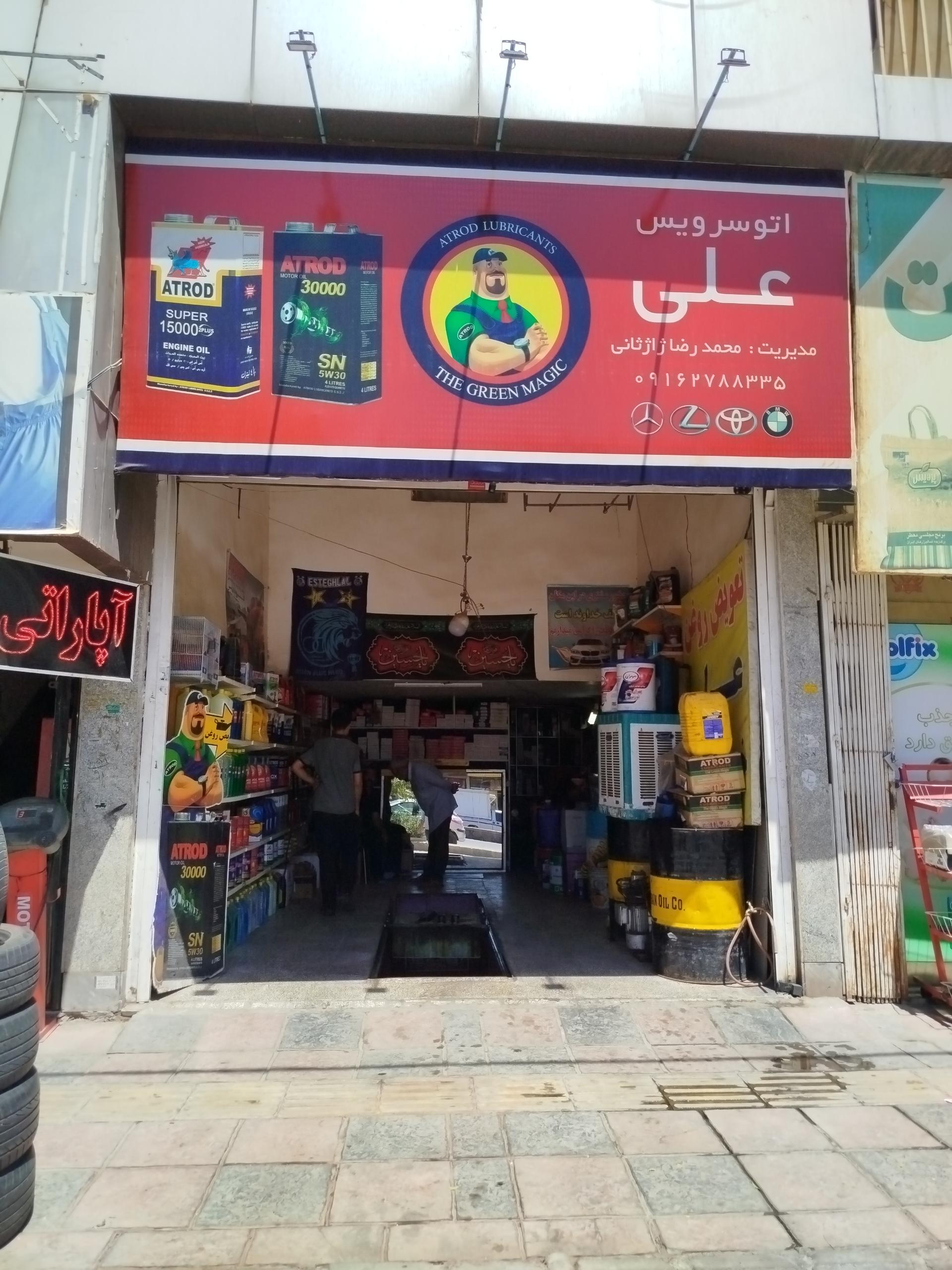 عکس اتو سرویس علی