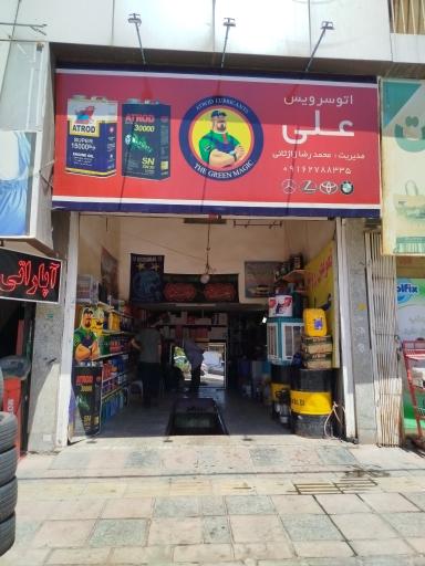 عکس اتو سرویس علی