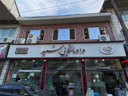 عکس واویشکایی جمشید
