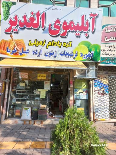 آبلیمو الغدیر 