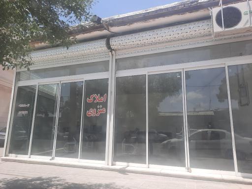 املاک منزوی