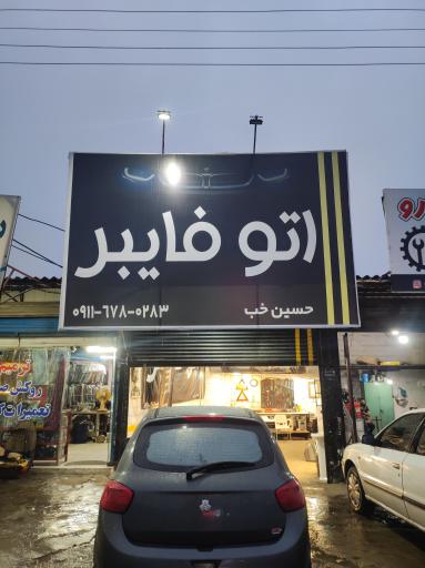 اوتو فایبر