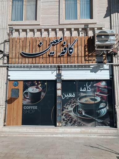 عکس کافه معین
