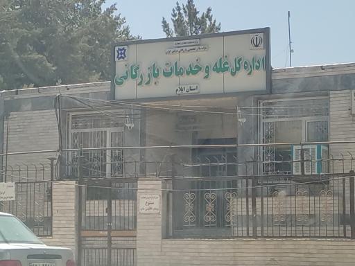 عکس اداره کل غله و خدمات بازرگانی