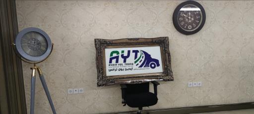 عکس شرکت حمل و نقل بین المللی آیدین یول ترانس