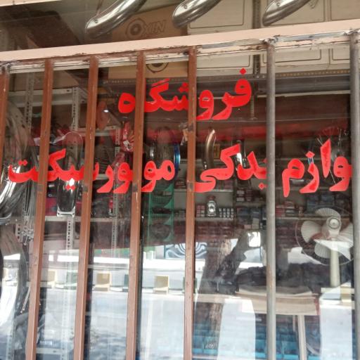 عکس لوازم یدکی موتور سیکلت