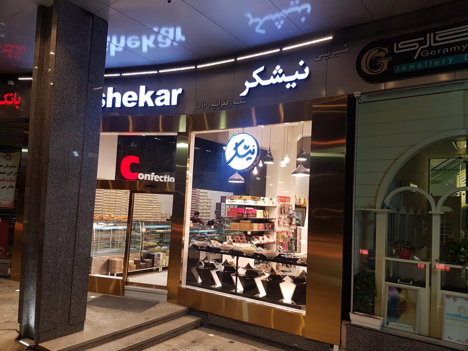 عکس قنادی نیشکر شعبه زعفرانیه