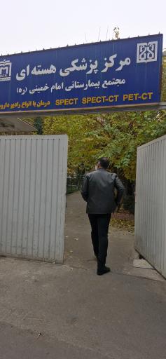 عکس مرکز پزشکی هسته ای کوثر