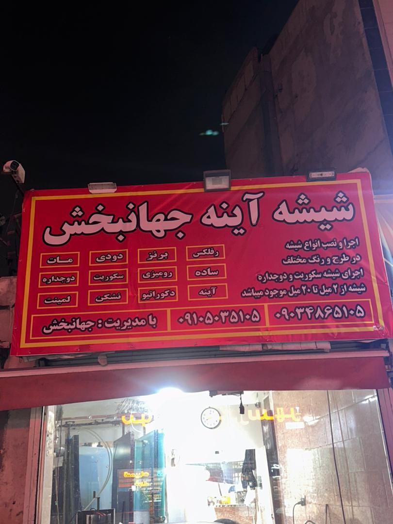 عکس شیشه و آینه جهانبخش 