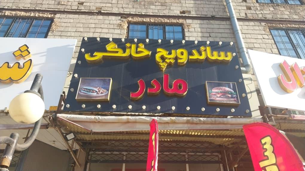 عکس ساندویچ خانگی مادر