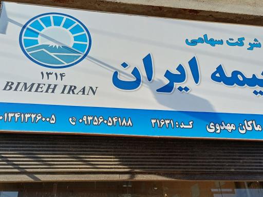 عکس نمایندگی بیمه ایران سیاهکل مهدوی