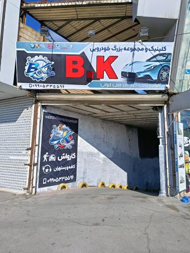 عکس مجموعه خودرویی BK