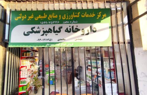 عکس داروخانه گیاه پزشکی مهندس محمدی