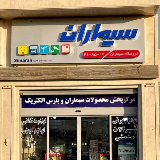 عکس فروشگاه سیماران