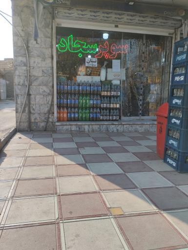 عکس سوپر سجاد